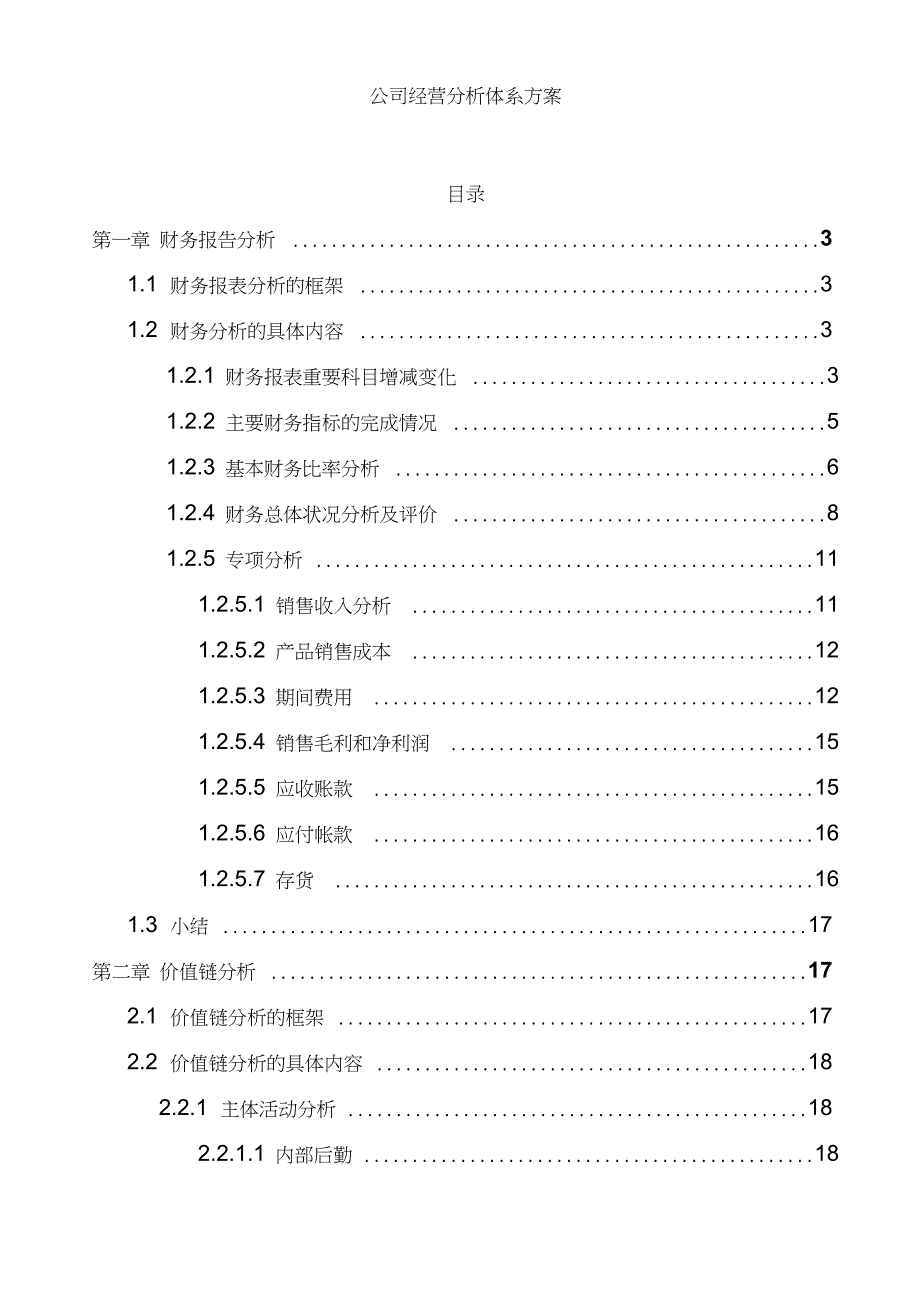 公司经营体系分析方案措施_第1页