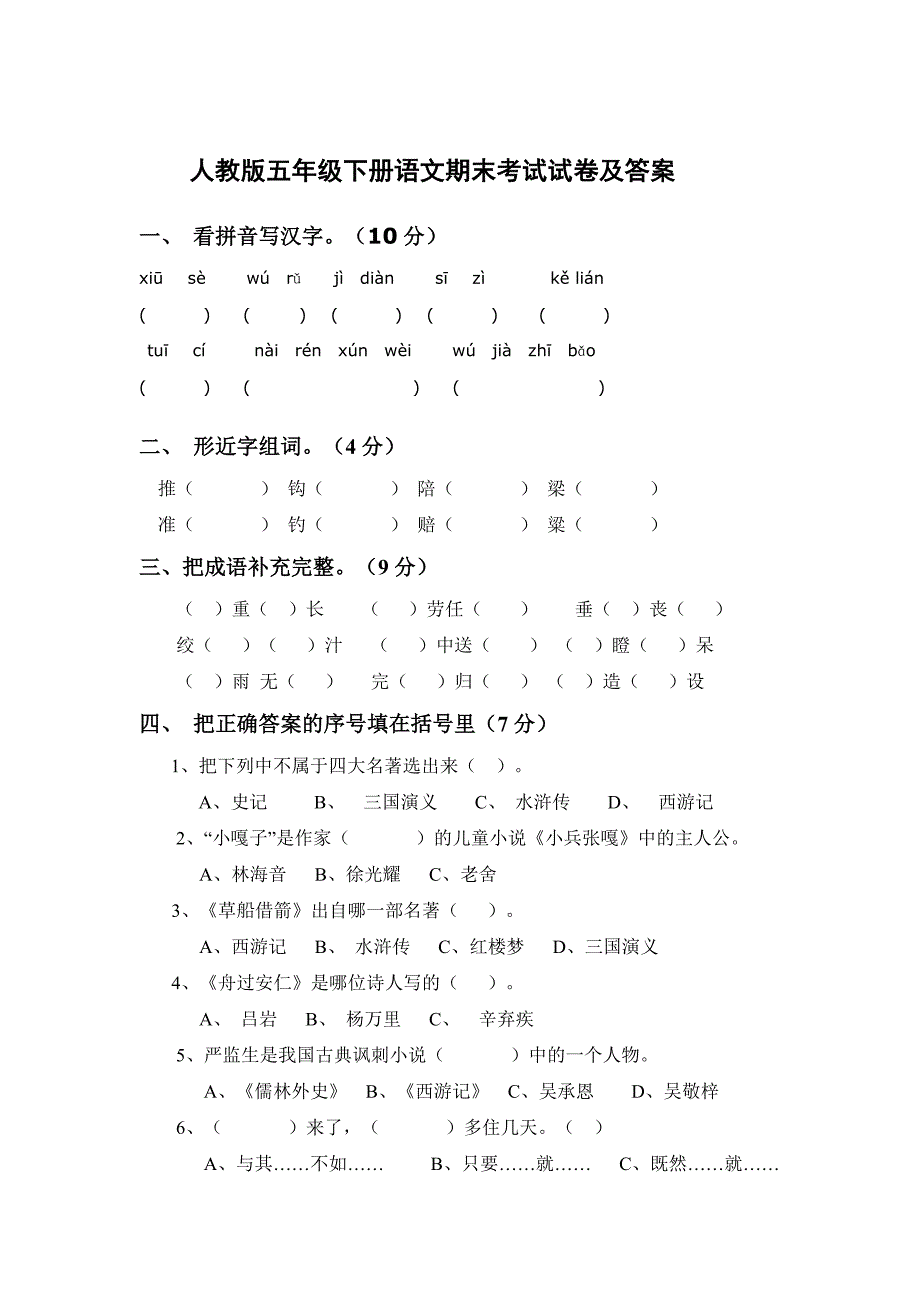 (完整版)人教版五年级下册语文期末考试试卷及答案.doc_第1页