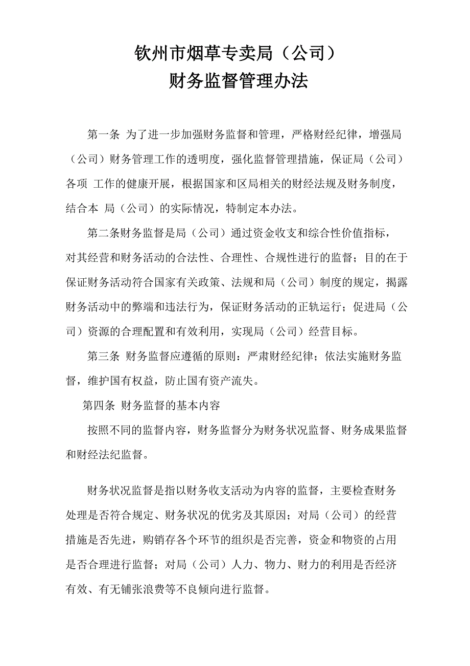 财务监督管理办法_第1页