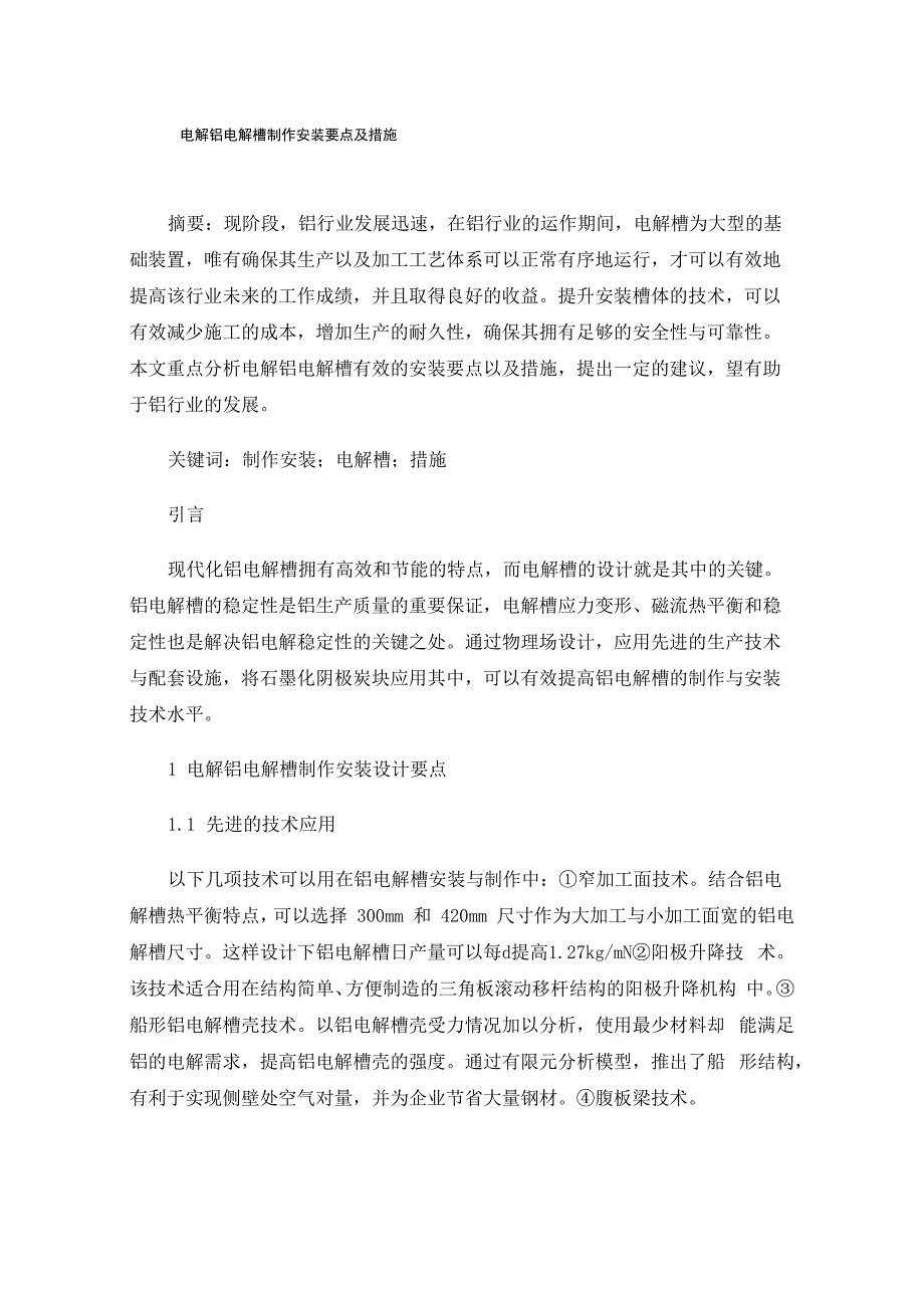 电解铝电解槽制作安装要点及措施_第1页