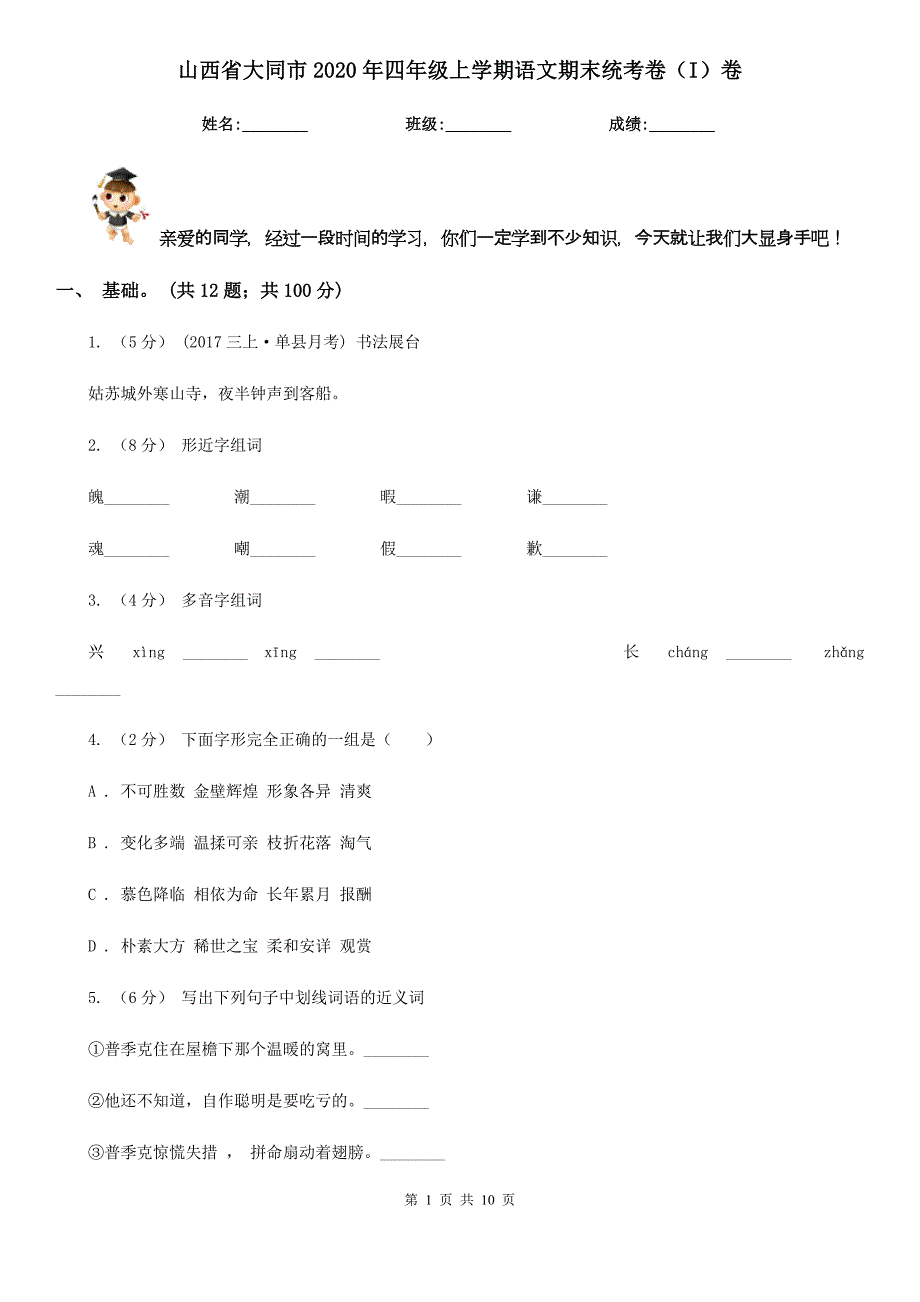 山西省大同市2020年四年级上学期语文期末统考卷（I）卷_第1页