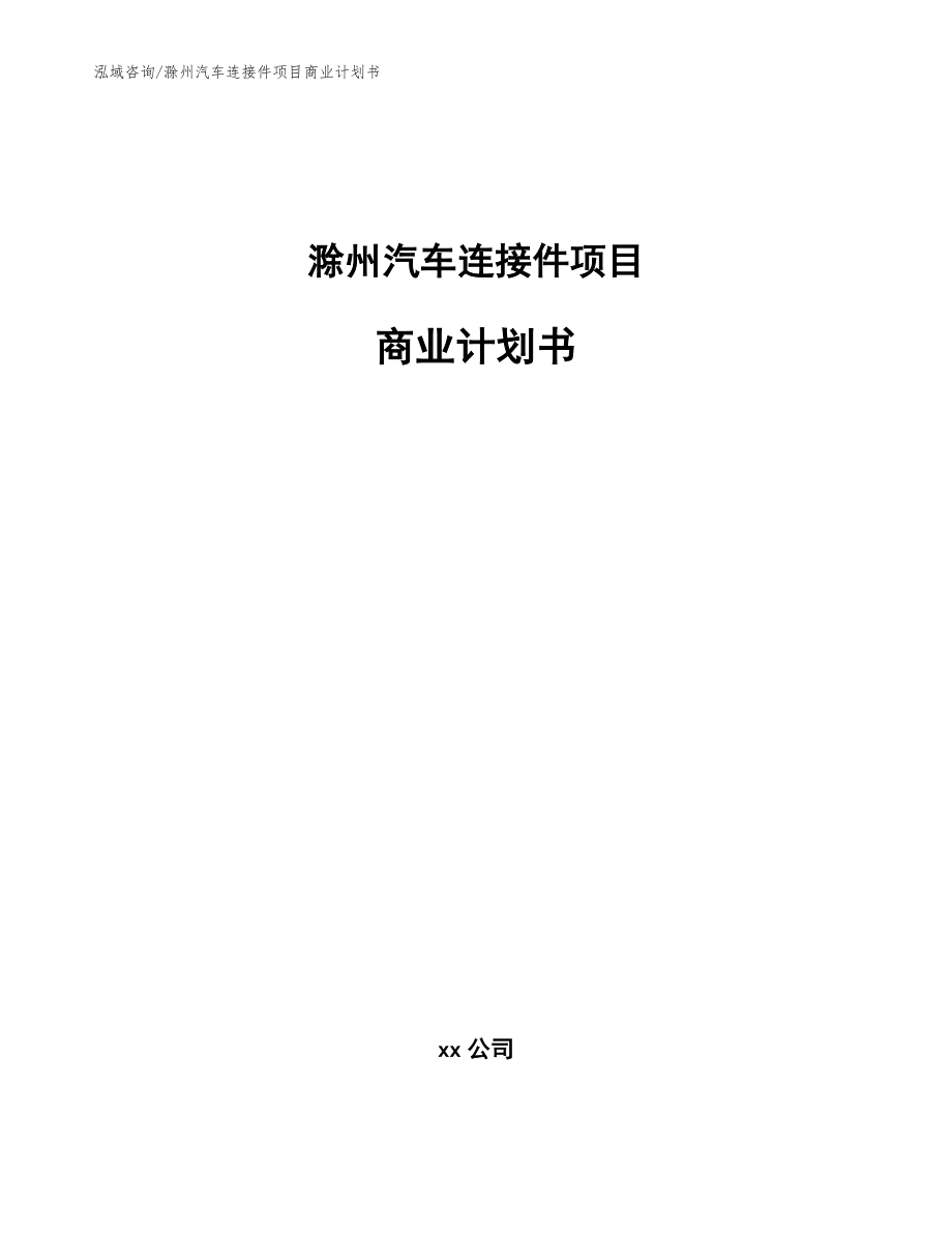 滁州汽车连接件项目商业计划书_第1页