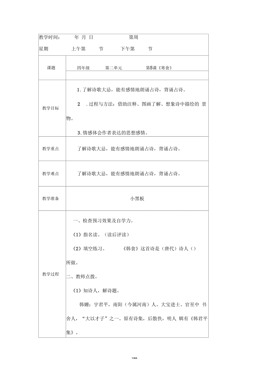 《寒食》教案_第1页