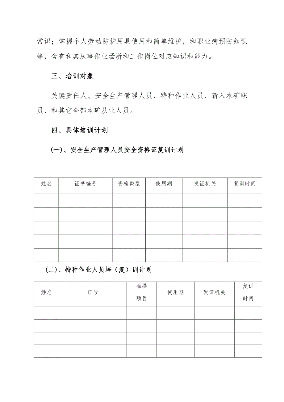 友谊煤矿安全教育培训专题计划.docx_第3页