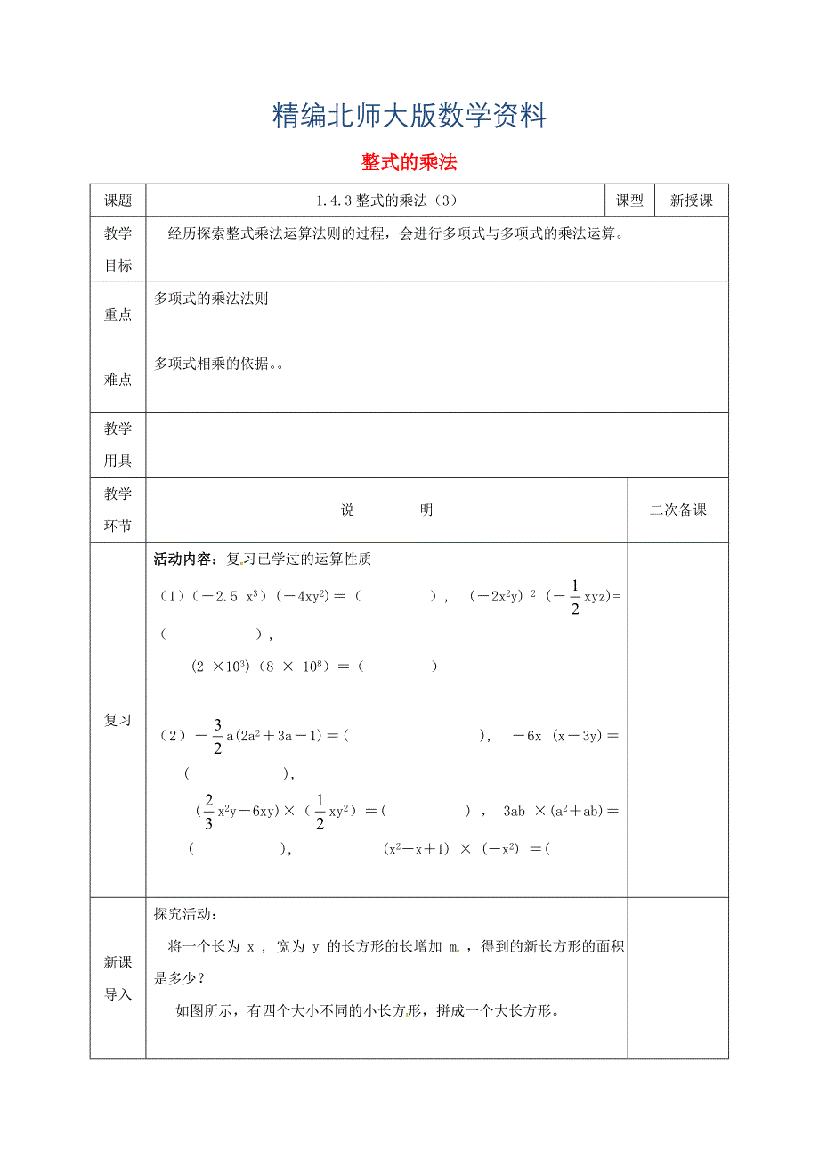 精编七年级数学下册第一章整式的乘除1.4整式的乘法3教案版北师大版1123_第1页