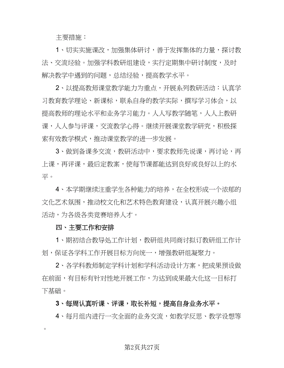 中小学综合教研组2023-2024学年度工作计划样本（9篇）_第2页