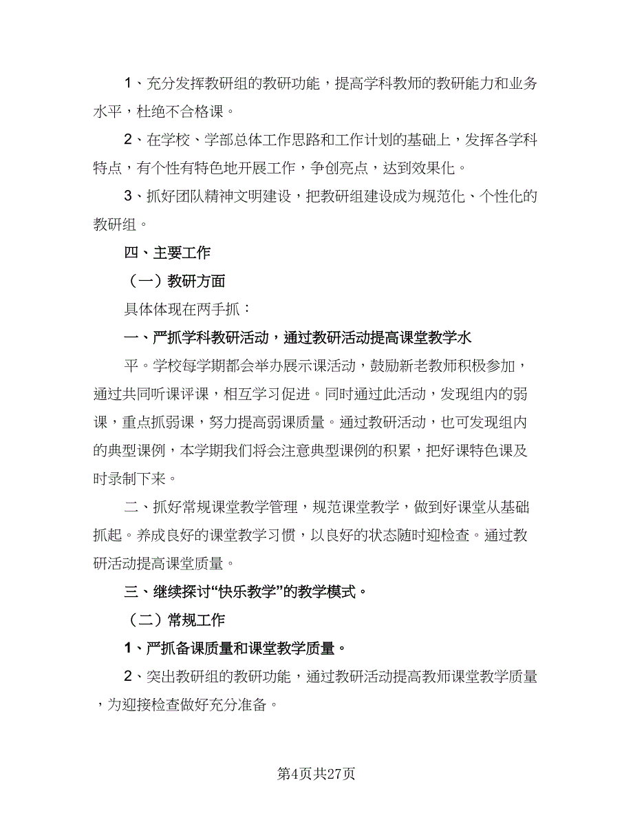 中小学综合教研组2023-2024学年度工作计划样本（9篇）_第4页