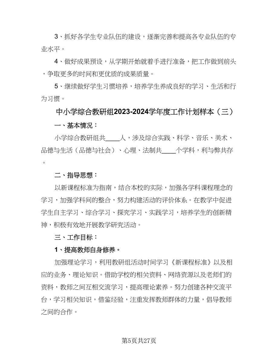 中小学综合教研组2023-2024学年度工作计划样本（9篇）_第5页