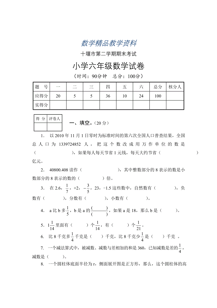 【精品】人教版学小学六年级下期末考试数学试卷_第1页