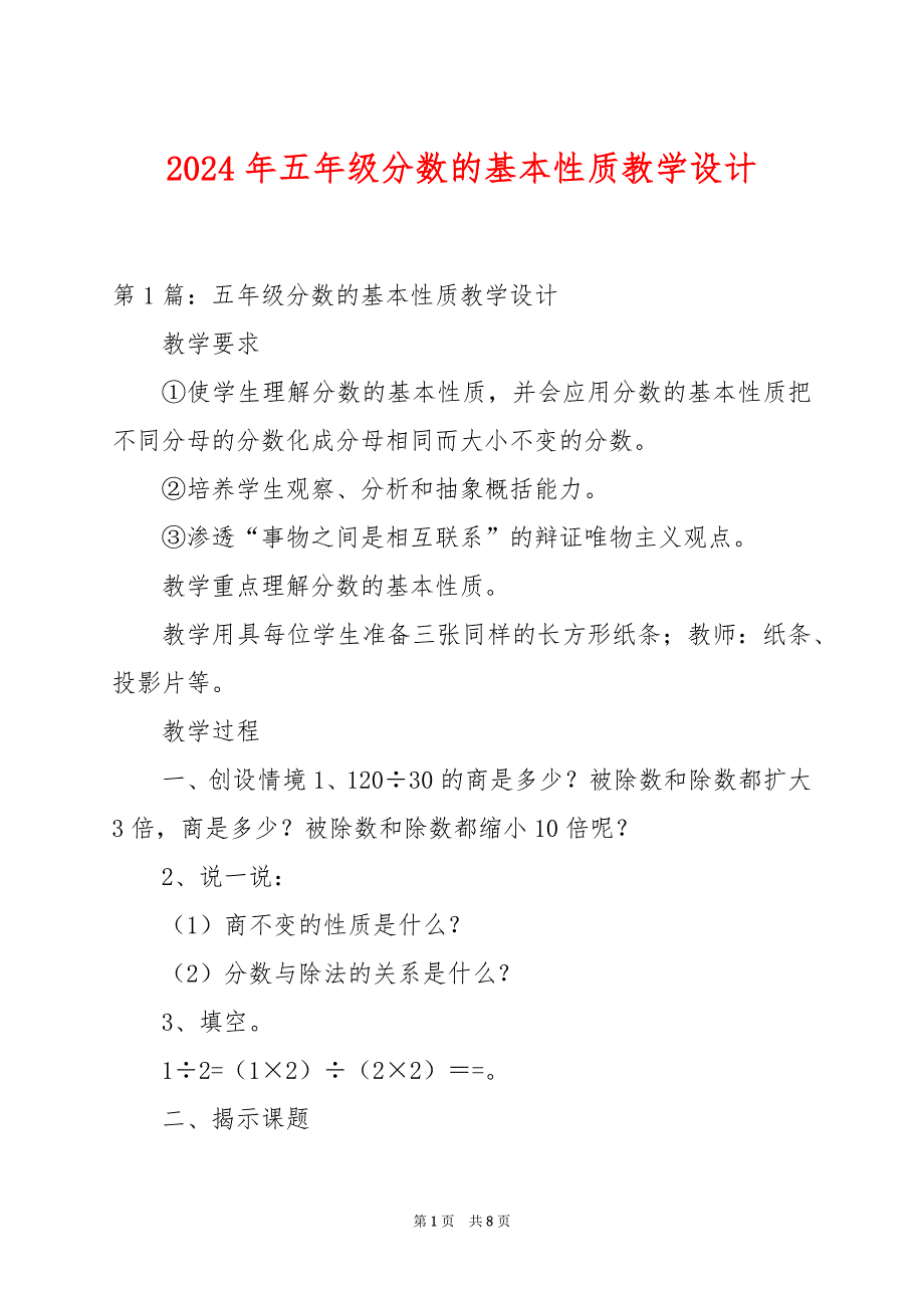 2024年五年级分数的基本性质教学设计_第1页