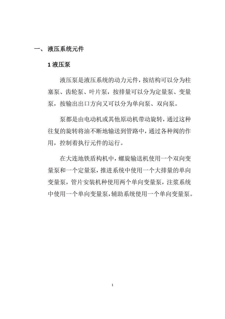 海瑞克盾构机液压系统说明(附电路图)_第1页