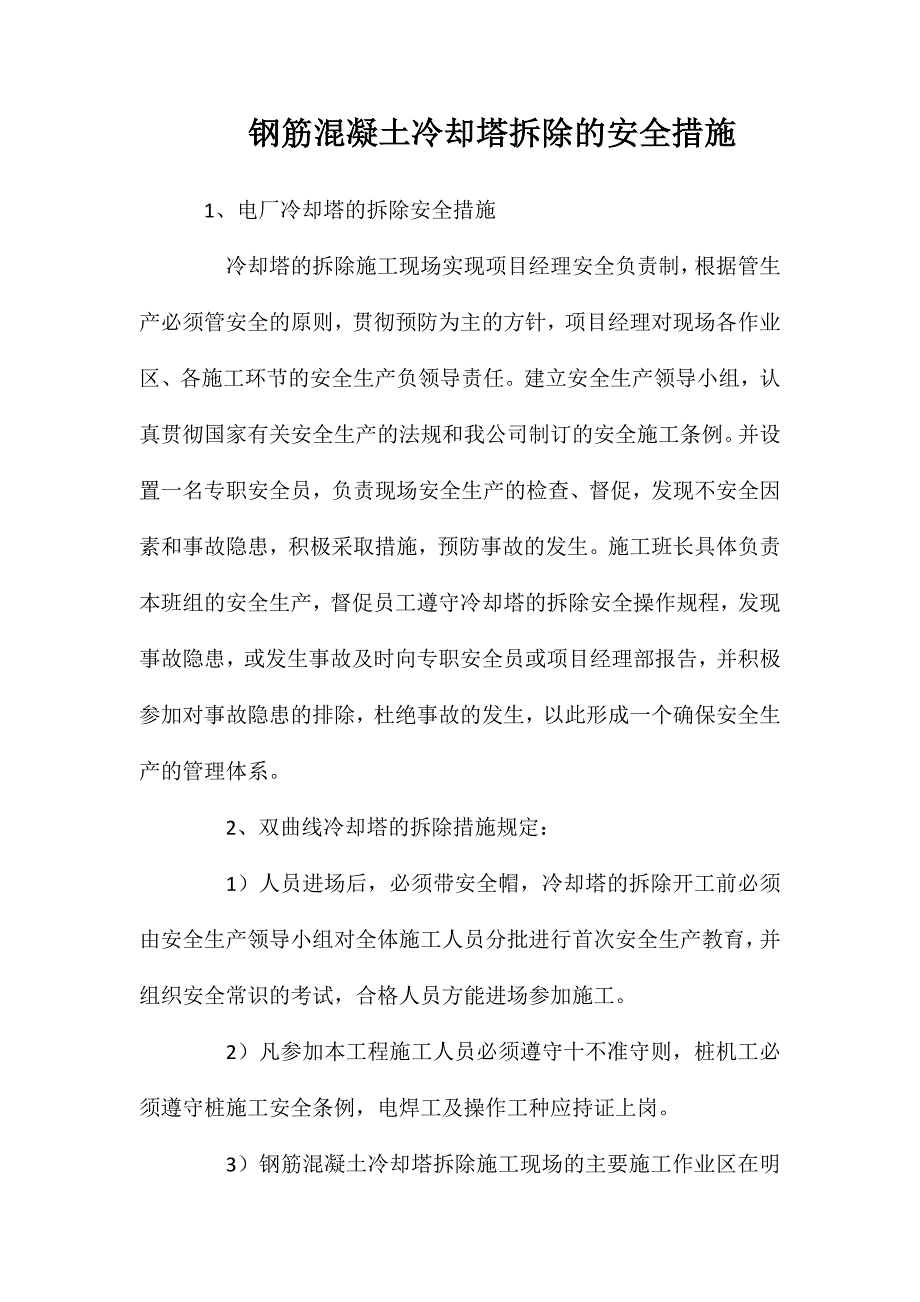 钢筋混凝土冷却塔拆除的安全措施_第1页