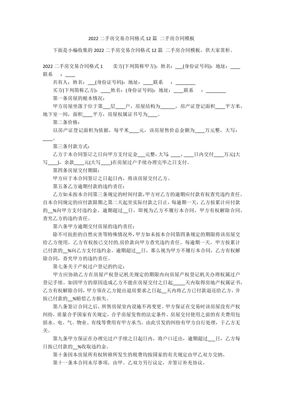 2022二手房交易合同格式12篇 二手房合同模板_第1页