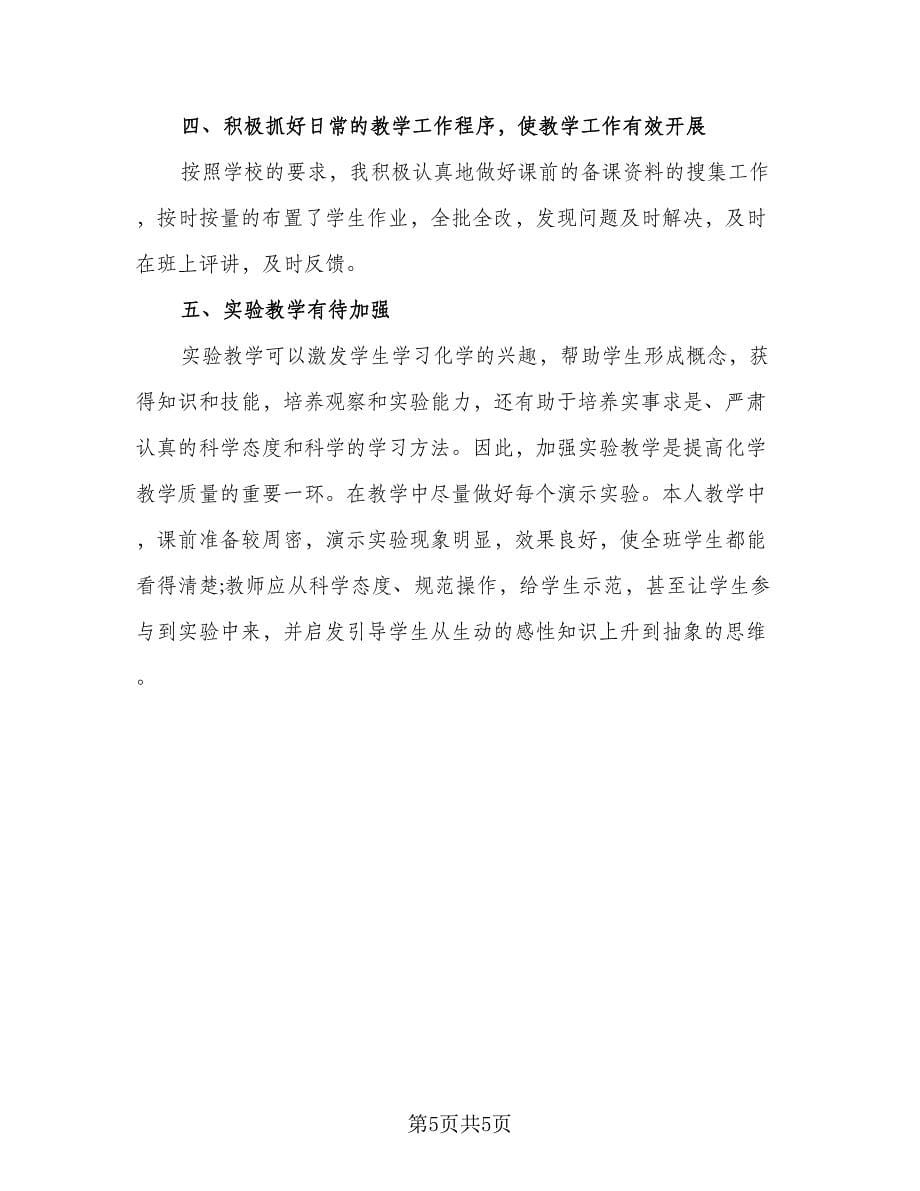 初三化学教师个人工作计划（2篇）.doc_第5页