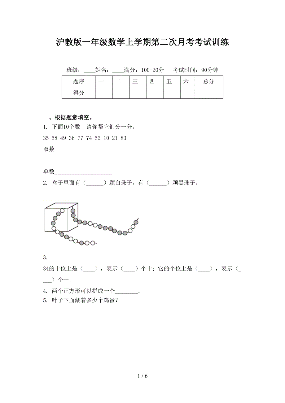 沪教版一年级数学上学期第二次月考考试训练_第1页