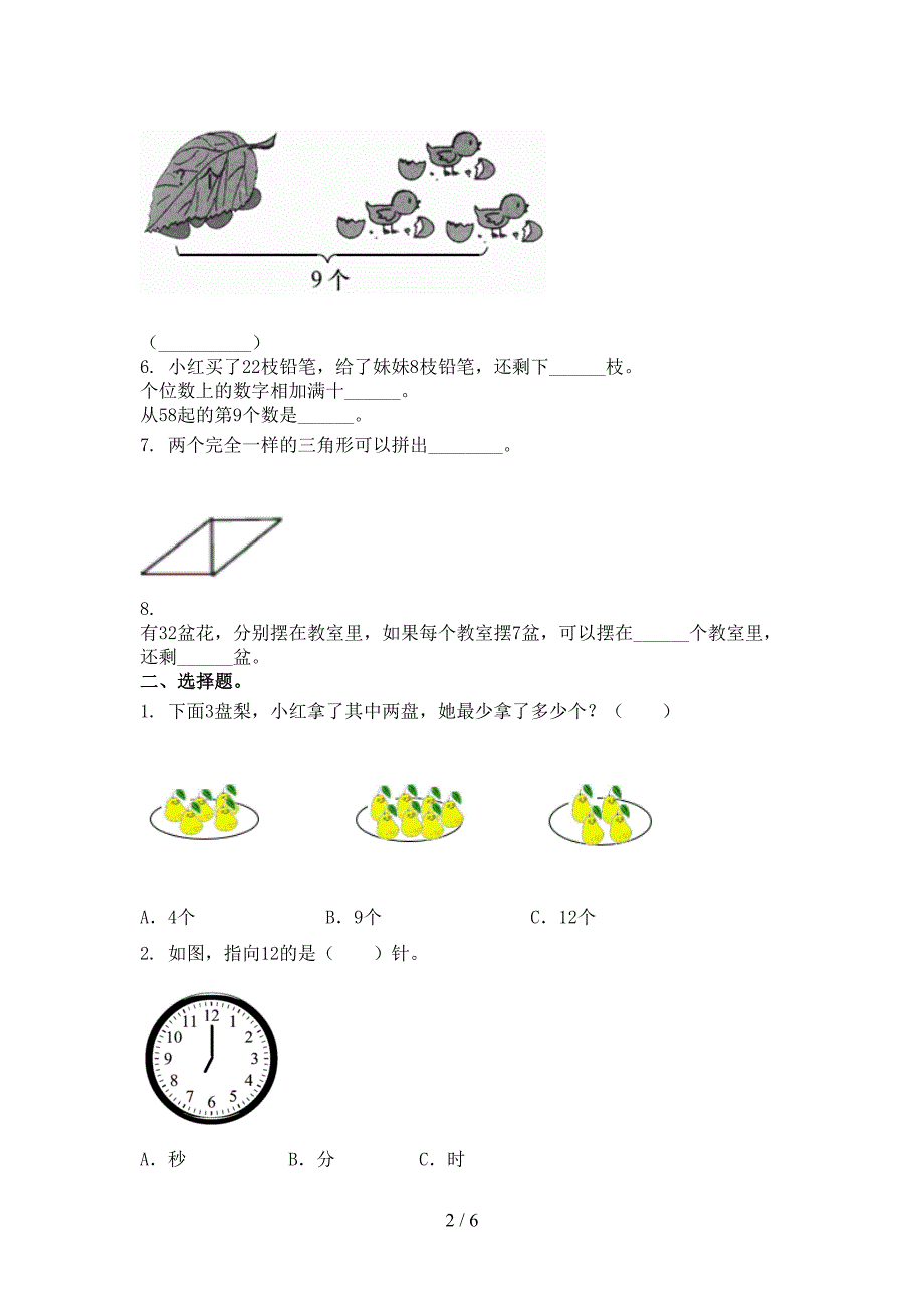 沪教版一年级数学上学期第二次月考考试训练_第2页