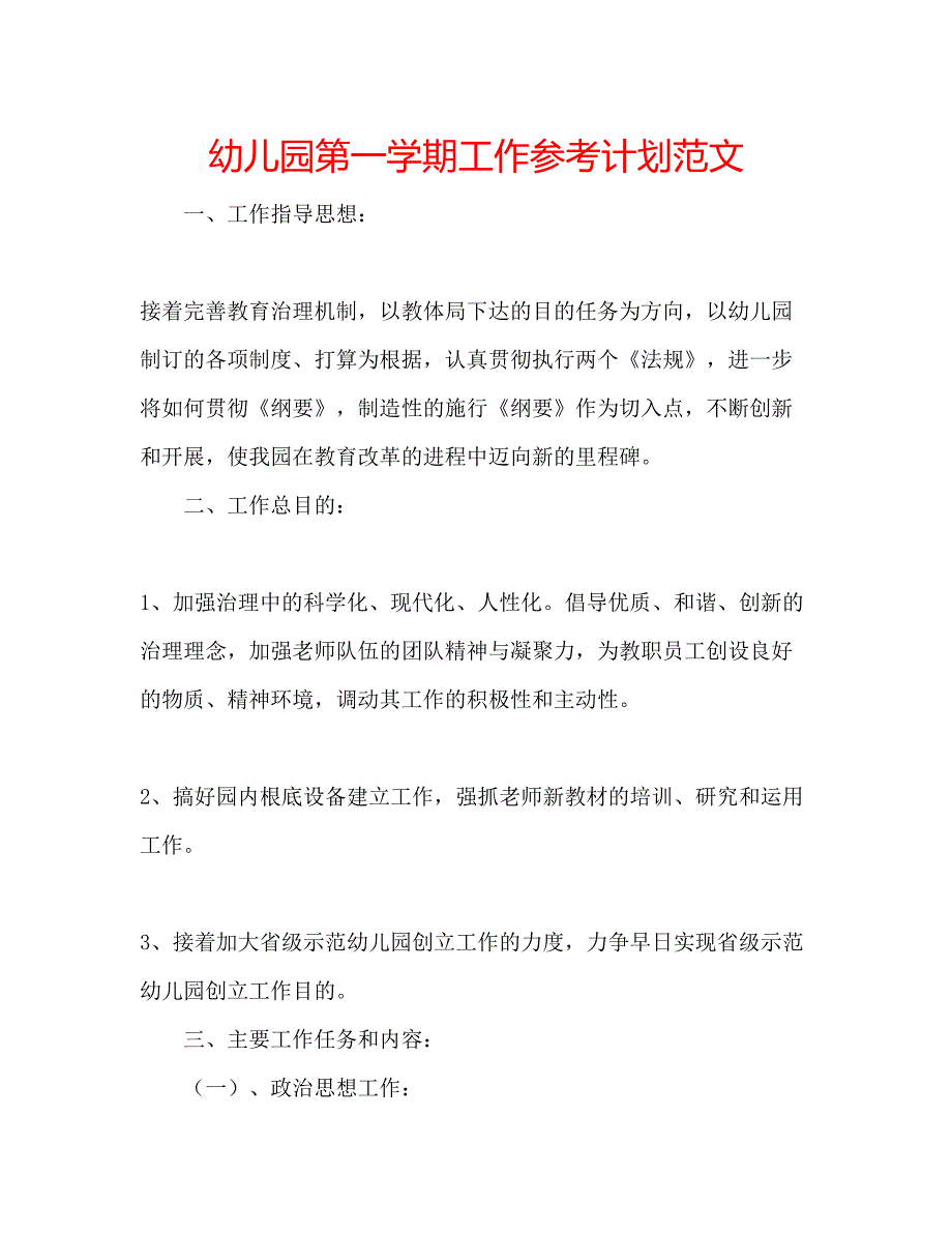 2023幼儿园第一学期工作参考计划范文.docx_第1页