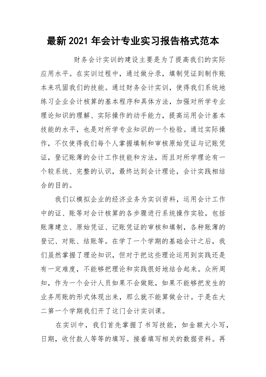 2021最新2021年会计专业实习报告格式范本.docx_第1页