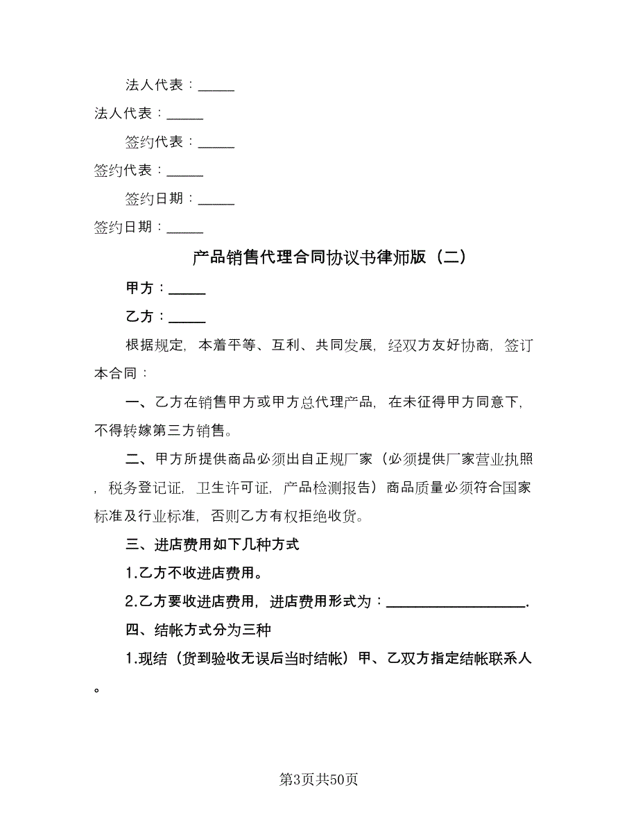 产品销售代理合同协议书律师版（9篇）_第3页