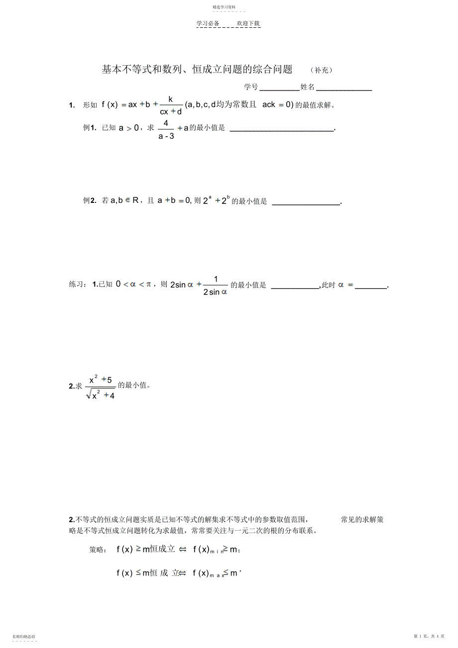 2022年基本不等式和恒成立问题的综合问题_第1页