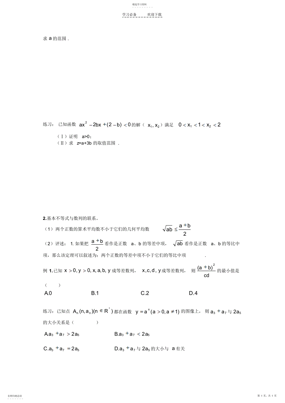 2022年基本不等式和恒成立问题的综合问题_第4页