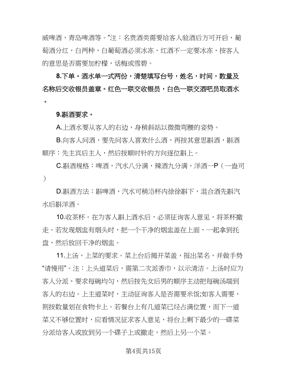 酒店服务员工作计划标准模板（6篇）.doc_第4页