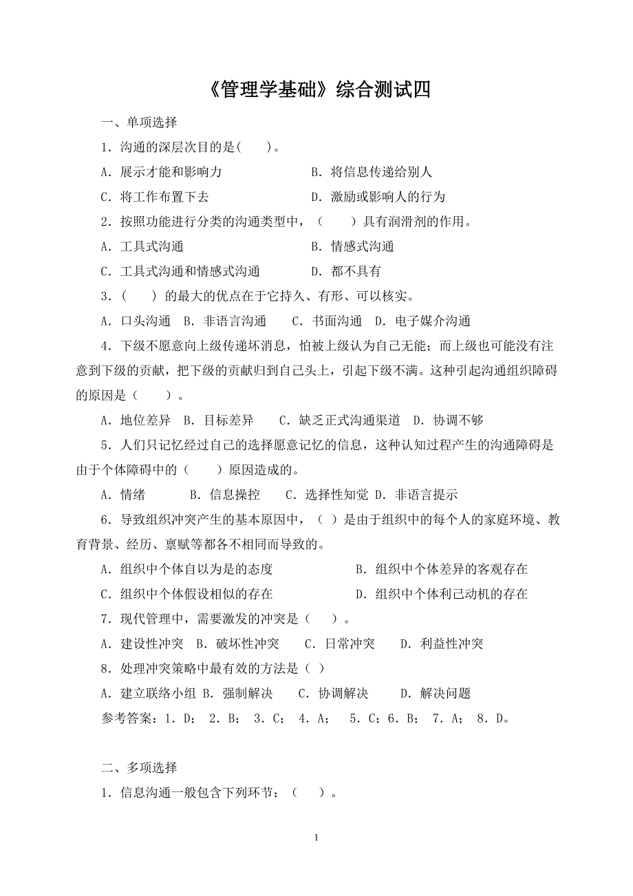 电大《管理学基础》综合测试4(2011.6)（精品）_第1页