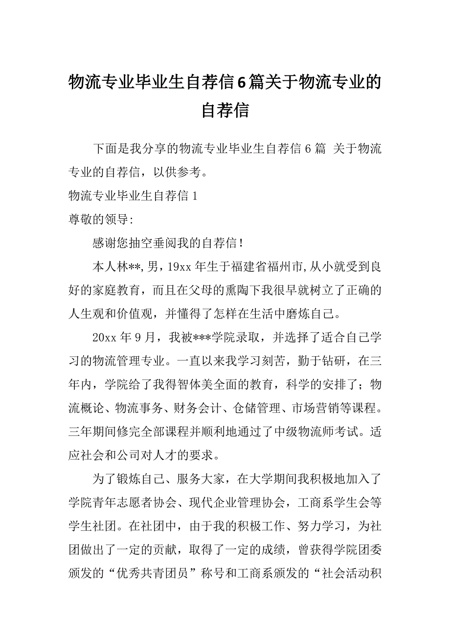 物流专业毕业生自荐信6篇关于物流专业的自荐信_第1页