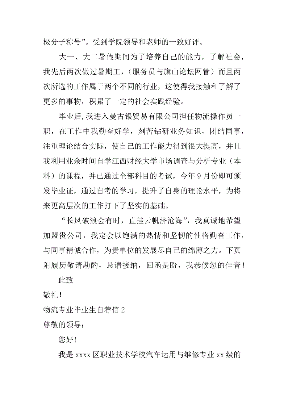 物流专业毕业生自荐信6篇关于物流专业的自荐信_第2页