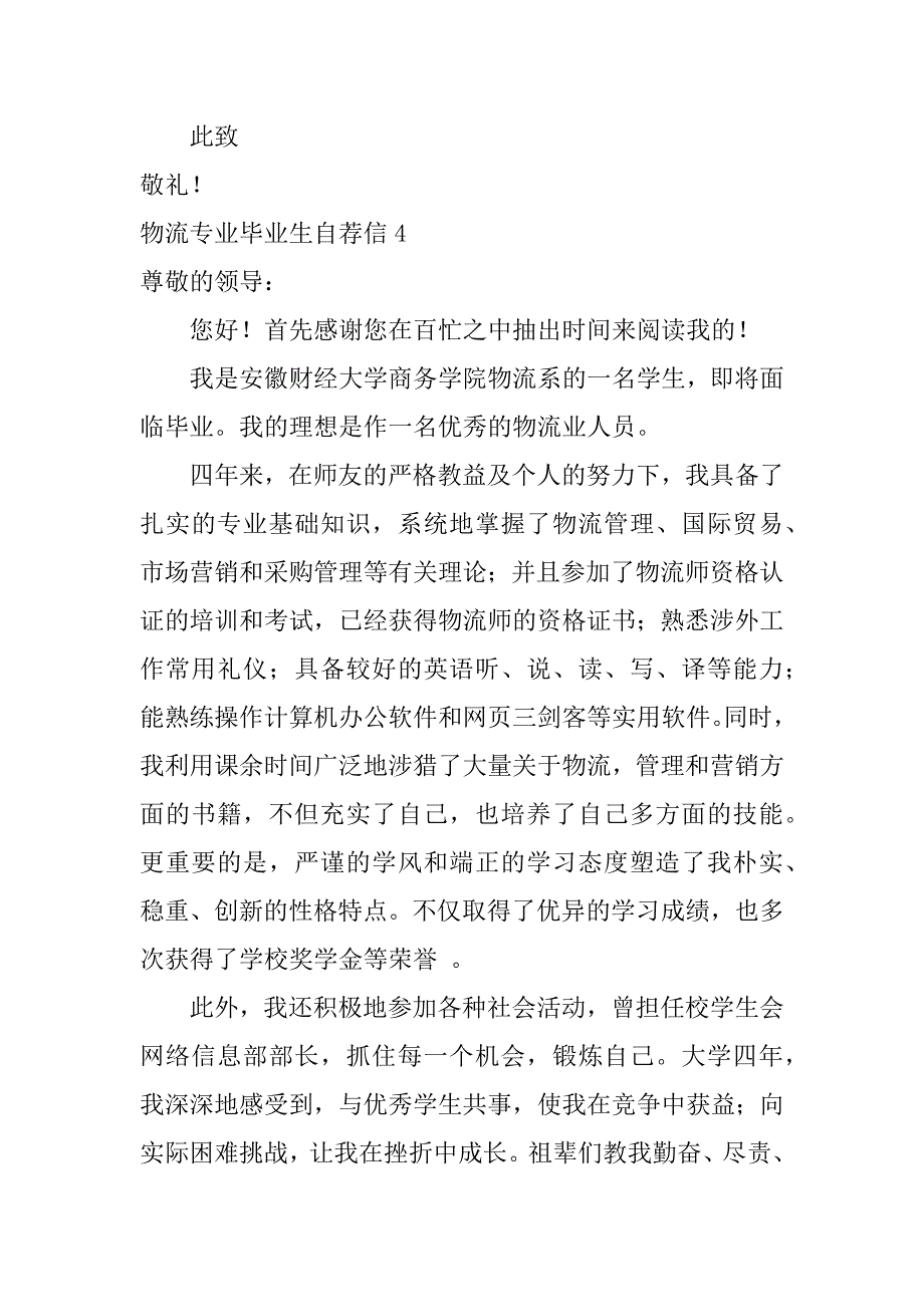 物流专业毕业生自荐信6篇关于物流专业的自荐信_第5页