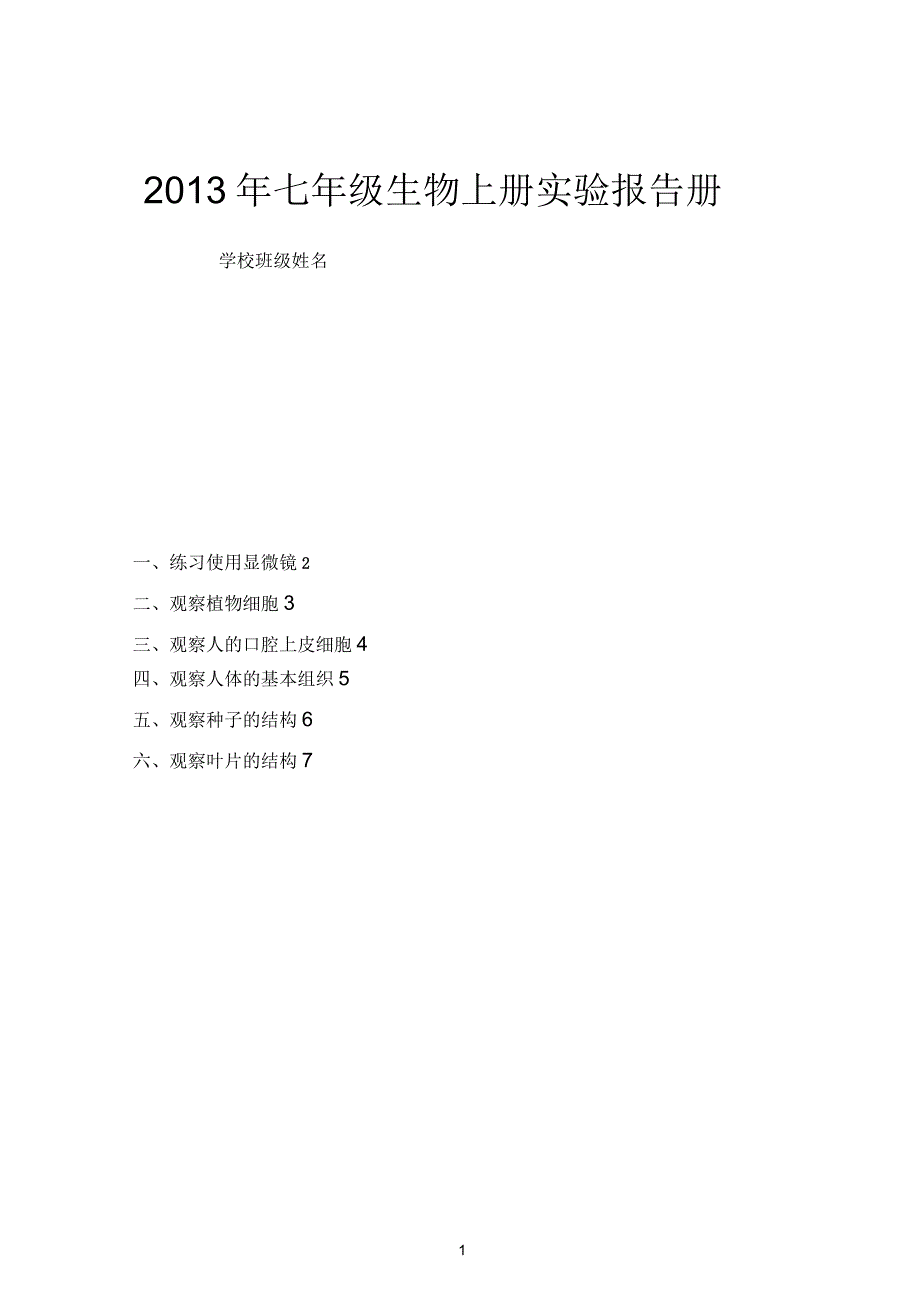 2013年七年级生物上册实验报告册_第1页