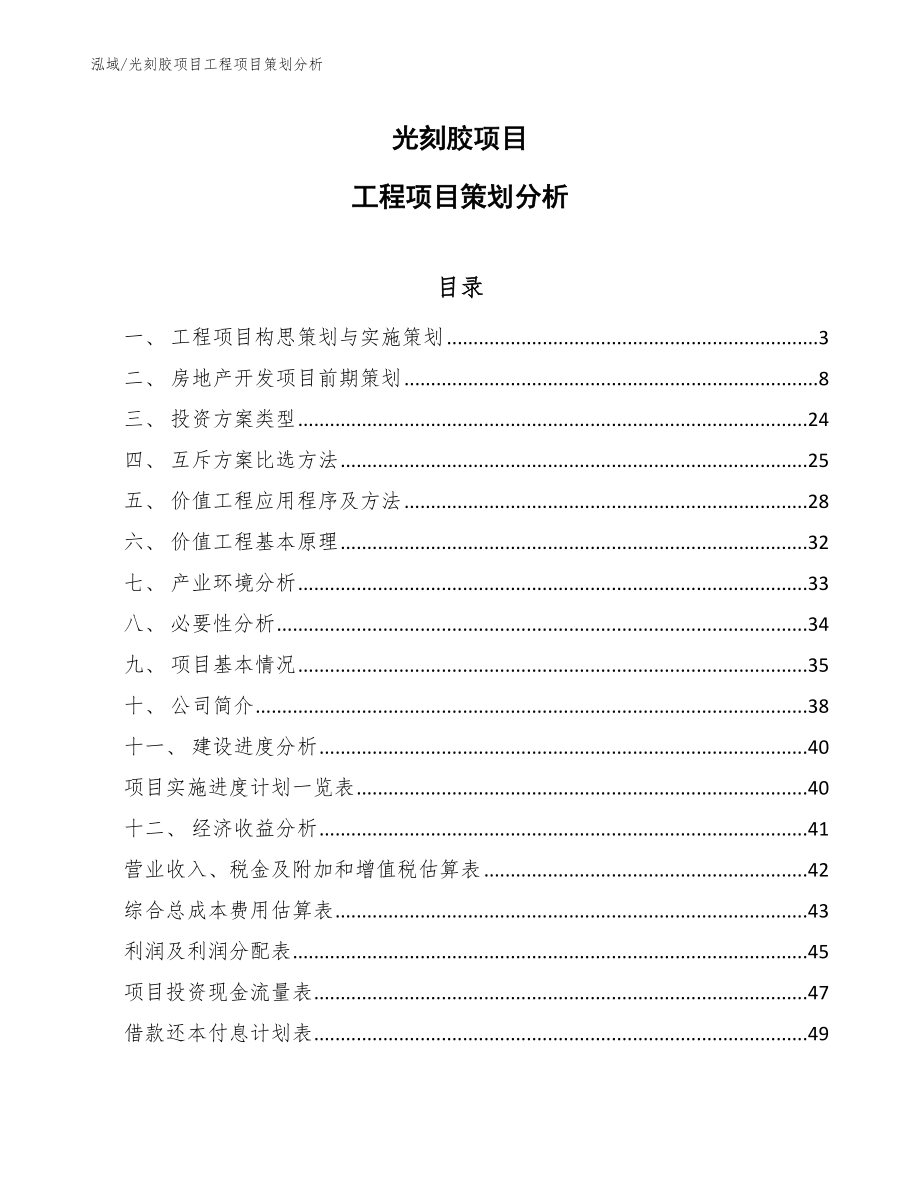 光刻胶项目工程项目策划分析_第1页