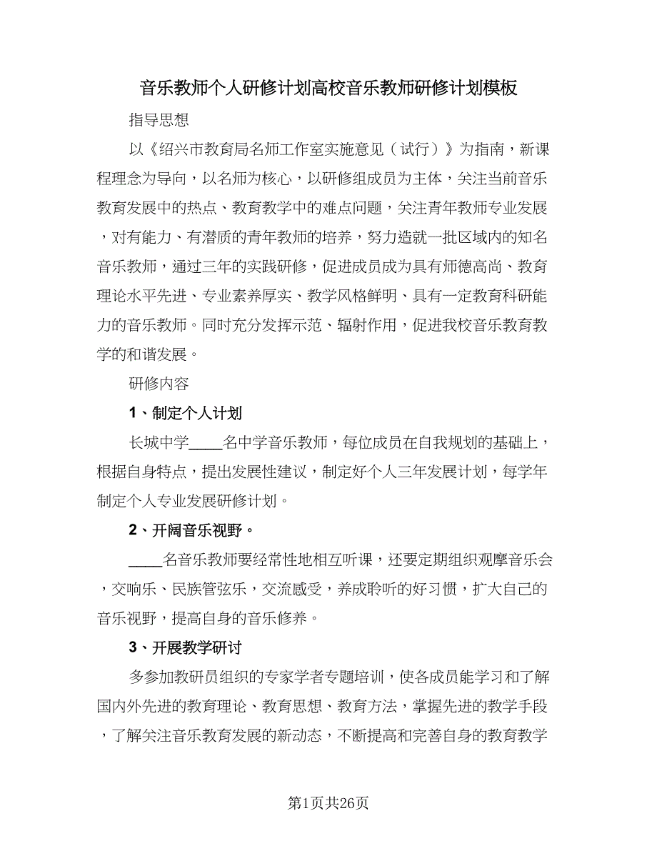 音乐教师个人研修计划高校音乐教师研修计划模板（7篇）.doc_第1页