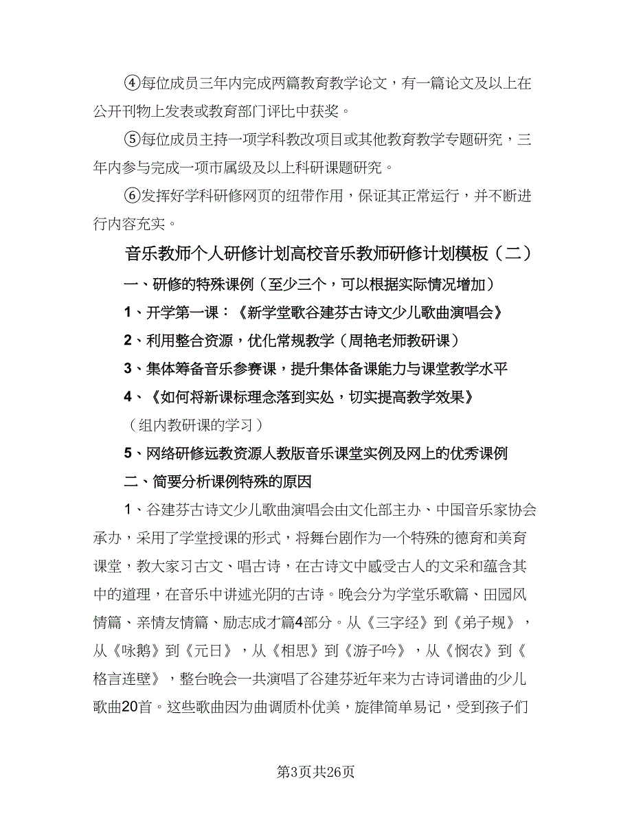 音乐教师个人研修计划高校音乐教师研修计划模板（7篇）.doc_第3页