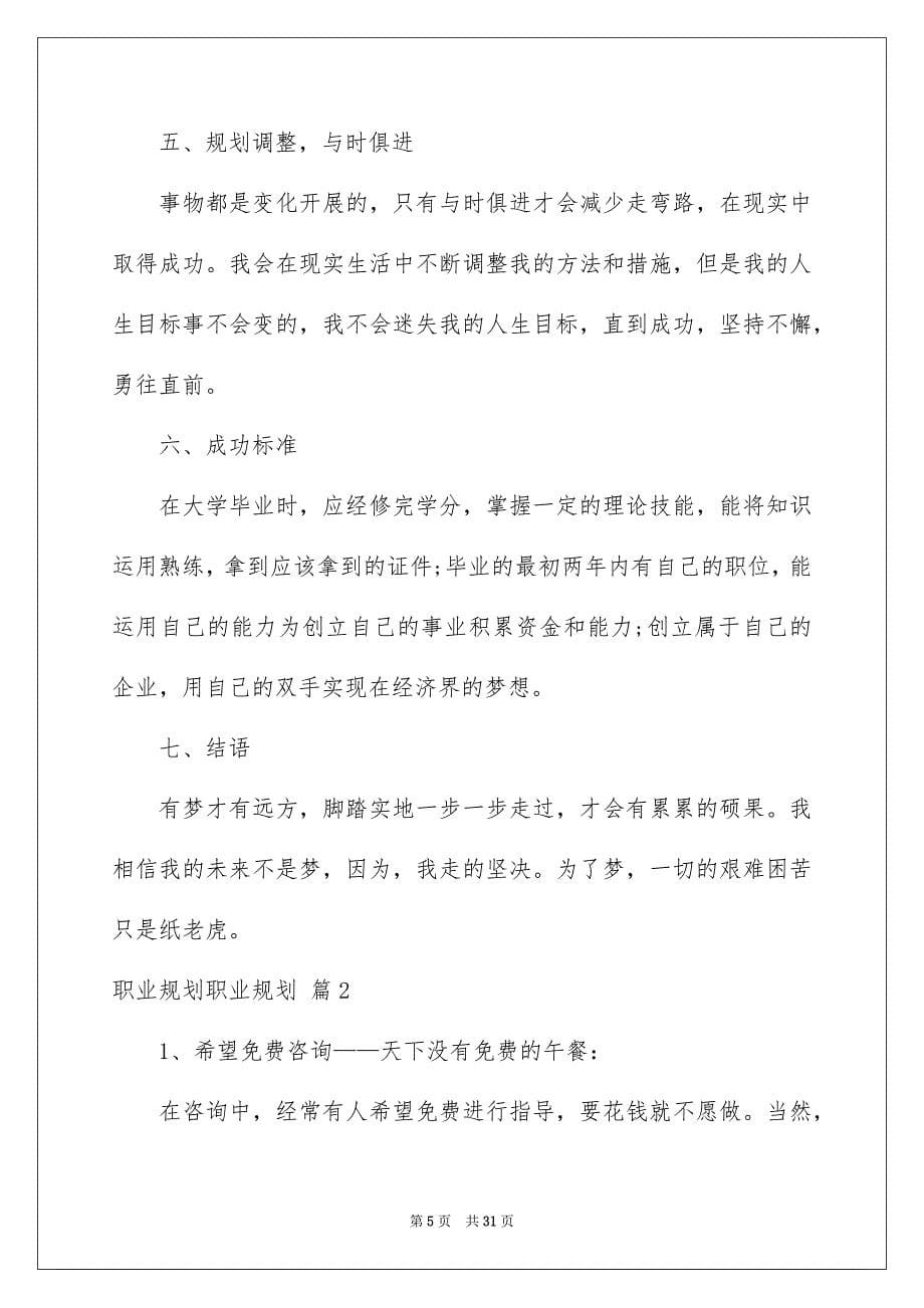 2023年有关职业规划职业规划锦集九篇.docx_第5页