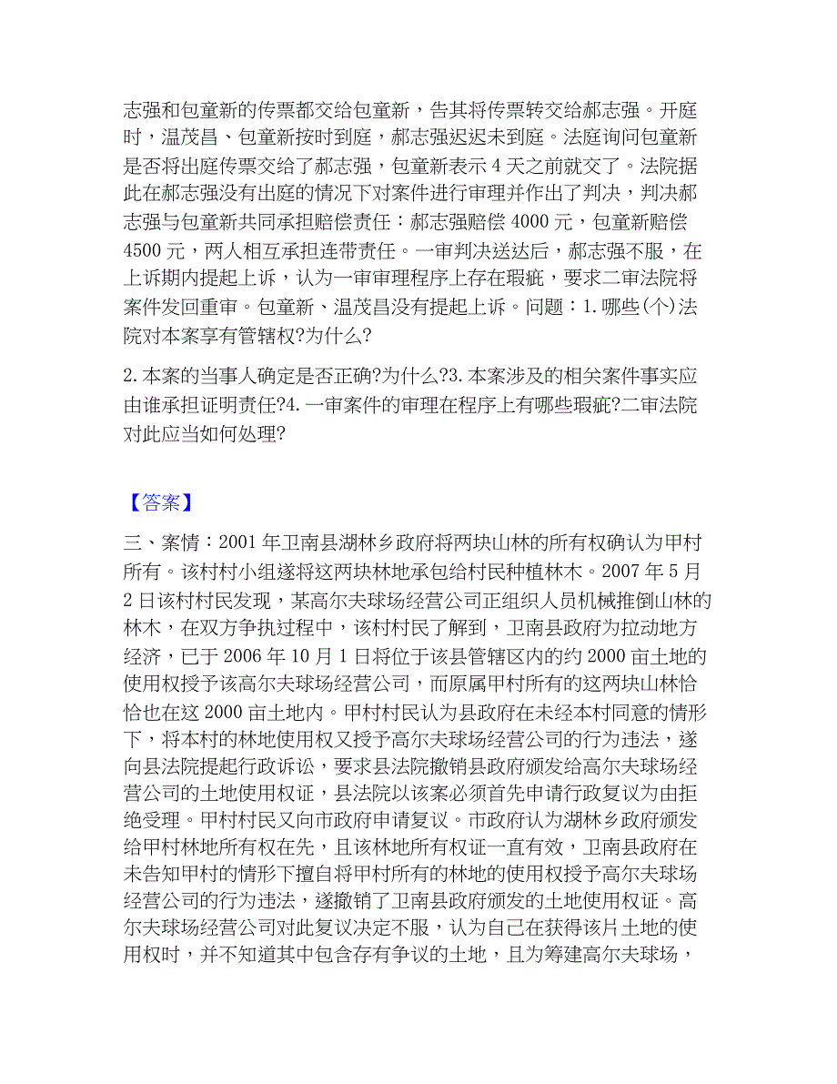 2023年法律职业资格之法律职业主观题高分题库附精品答案_第2页