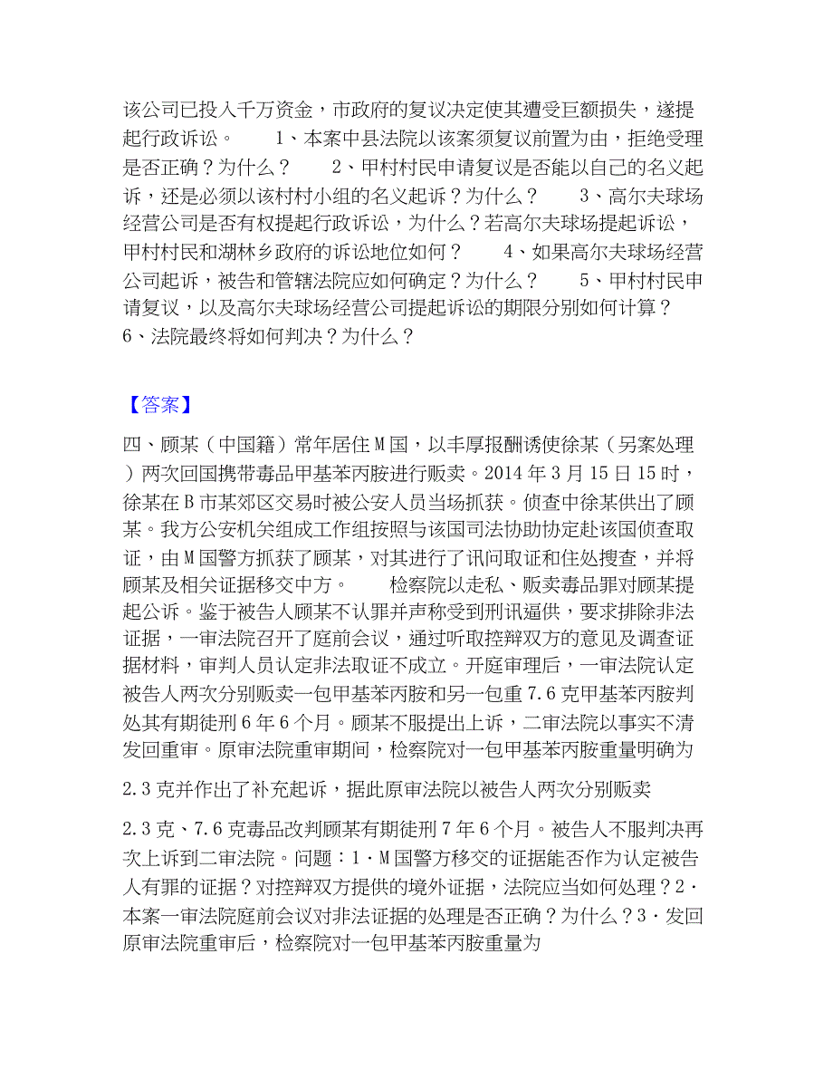 2023年法律职业资格之法律职业主观题高分题库附精品答案_第3页