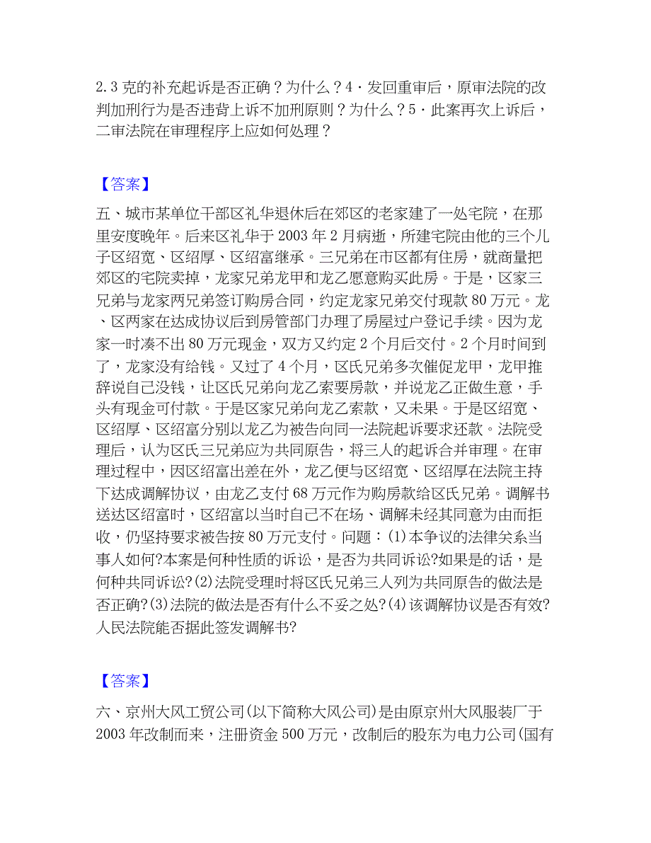 2023年法律职业资格之法律职业主观题高分题库附精品答案_第4页