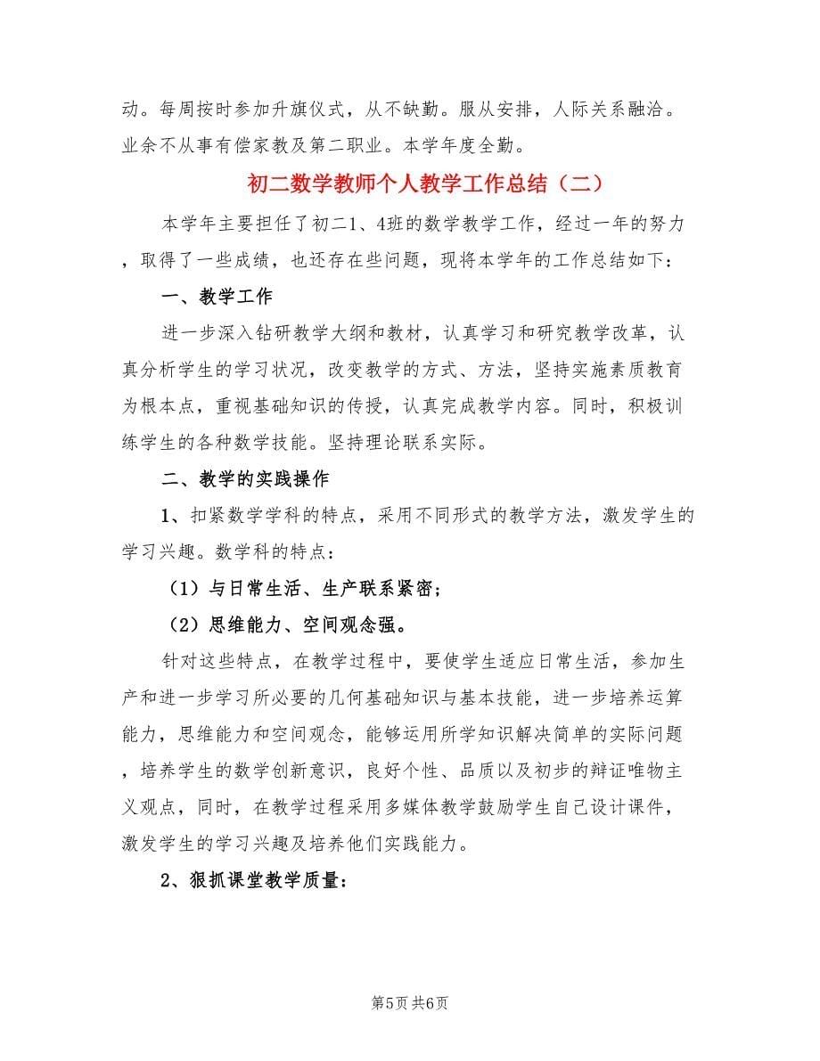 初二数学教师个人教学工作总结（2篇）.doc_第5页