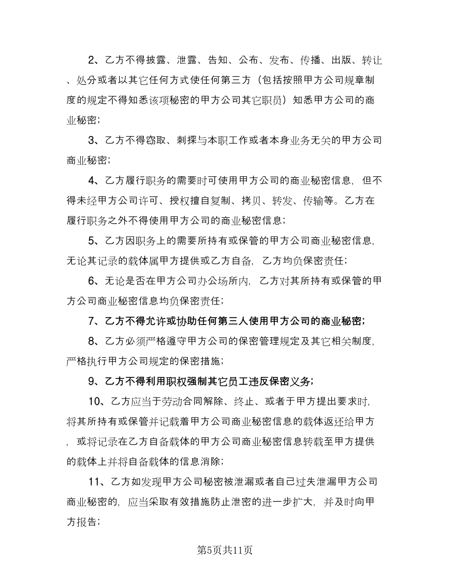 信息保密协议简易参考样本（四篇）.doc_第5页