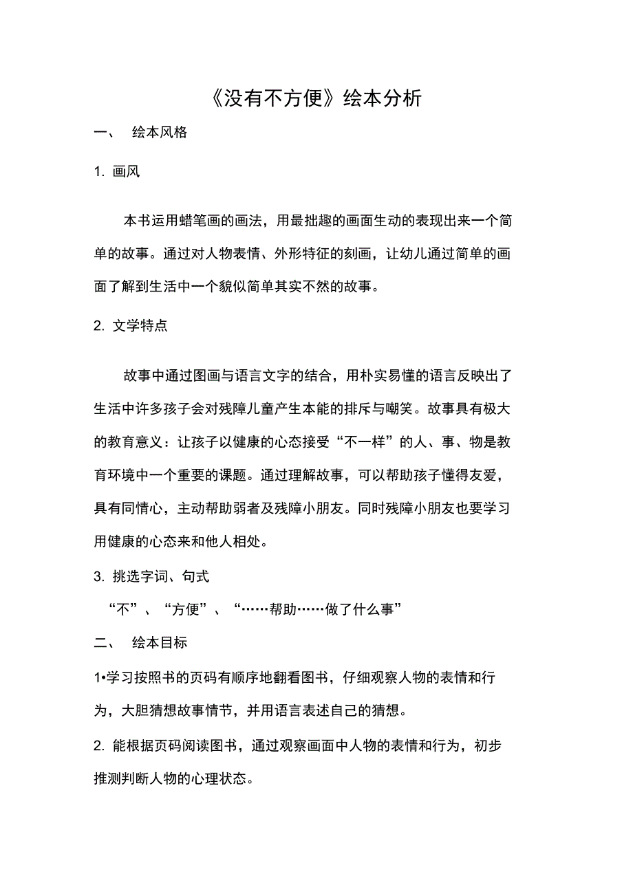 《没有不方便》绘本分析_第1页