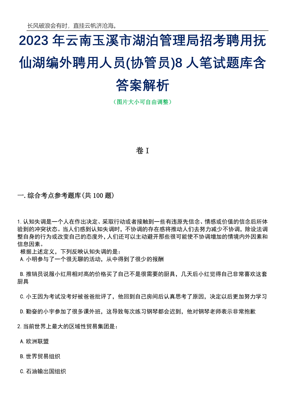 2023年云南玉溪市湖泊管理局招考聘用抚仙湖编外聘用人员(协管员)8人笔试题库含答案解析_第1页