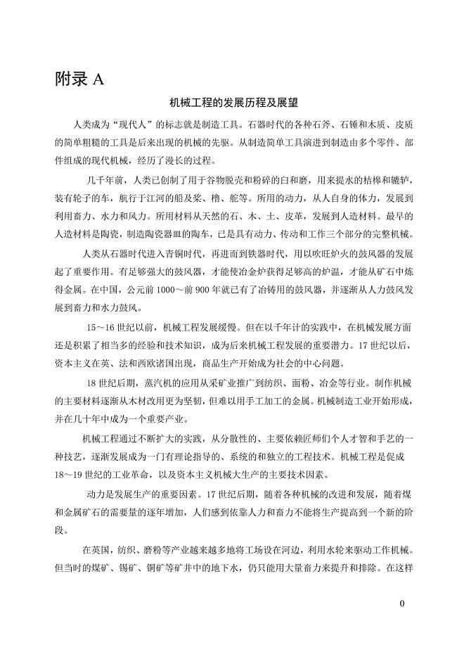 机械工程的发展历程及展望外文文献翻译、中英文翻译