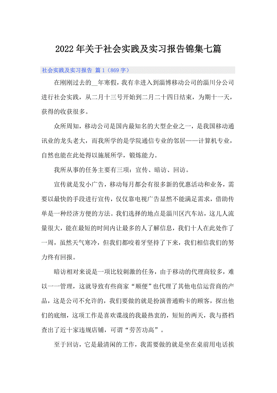 【汇编】2022年关于社会实践及实习报告锦集七篇_第1页