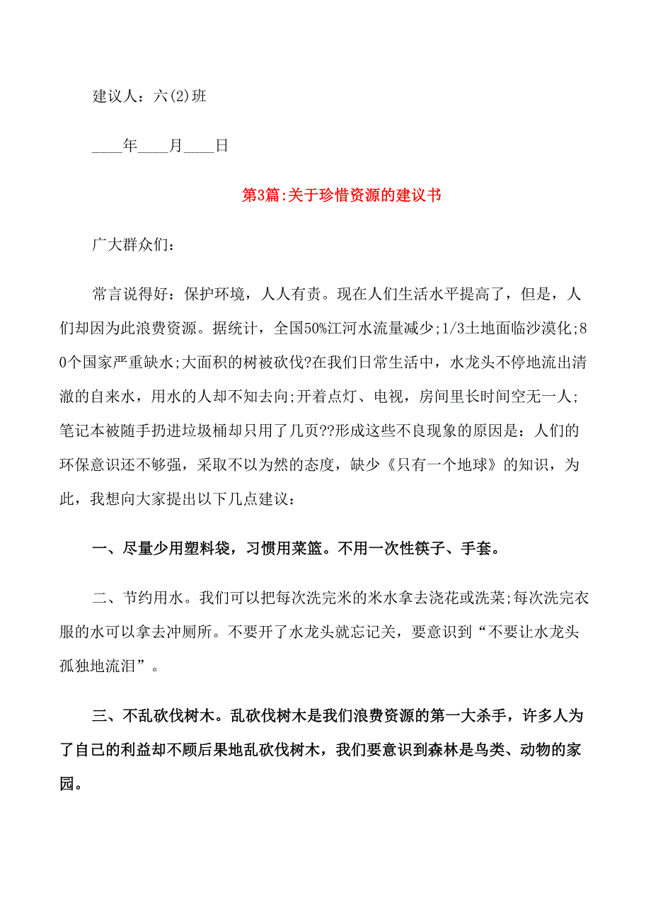 珍惜资源的建议书范文3篇_第3页