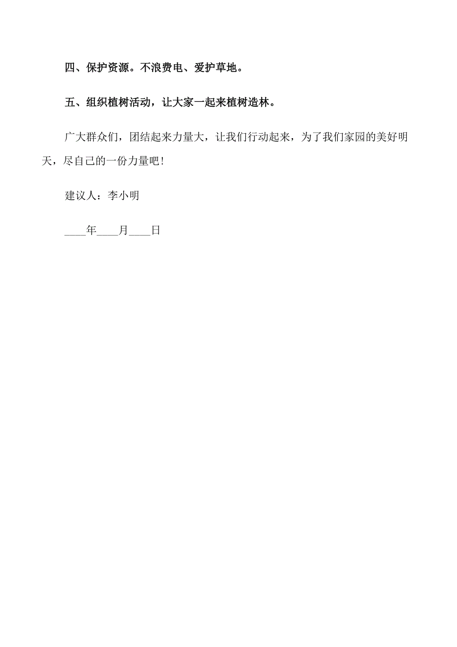 珍惜资源的建议书范文3篇_第4页