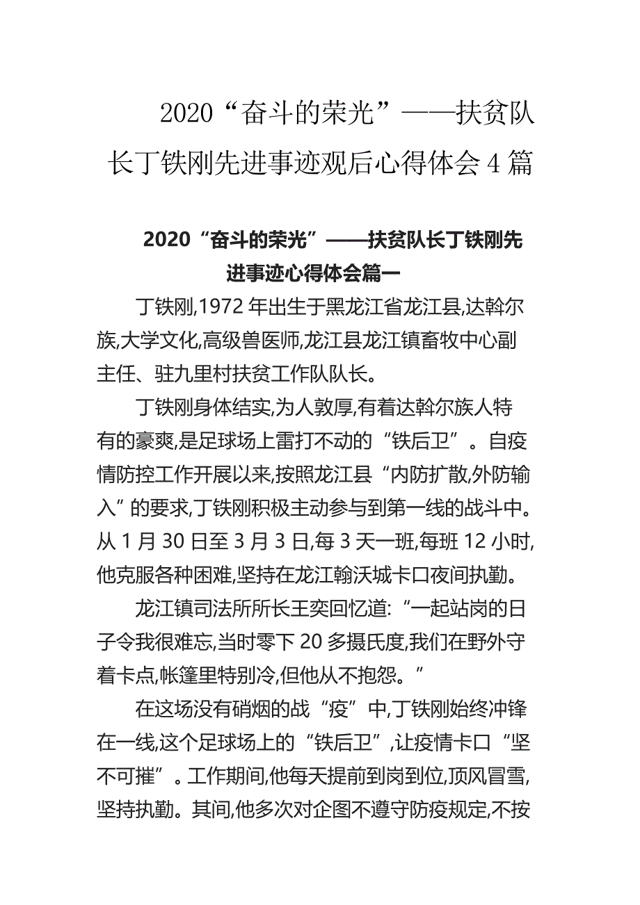 2020“奋斗的荣光”——扶贫队长丁铁刚先进事迹观后心得体会4篇_第1页