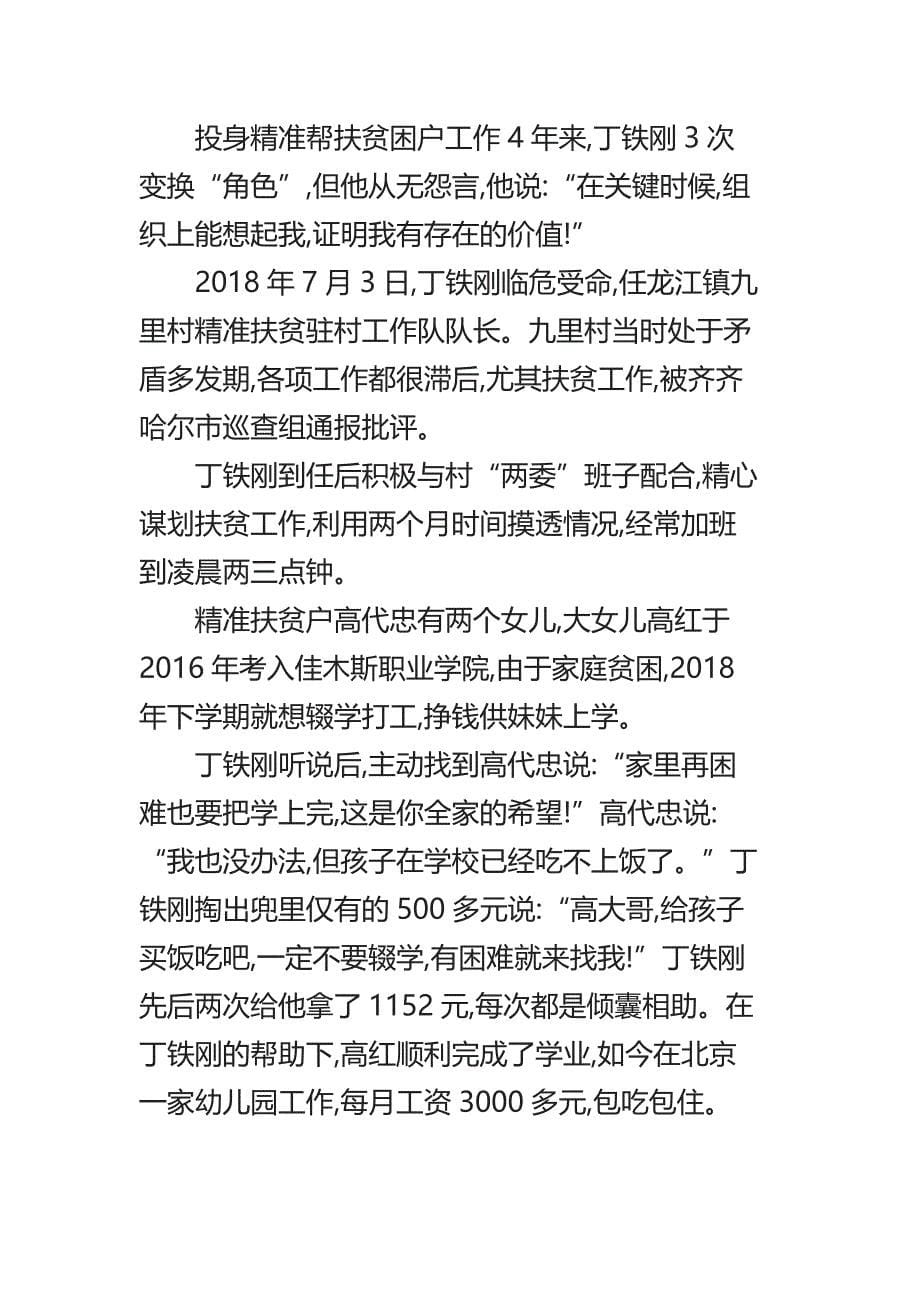 2020“奋斗的荣光”——扶贫队长丁铁刚先进事迹观后心得体会4篇_第5页