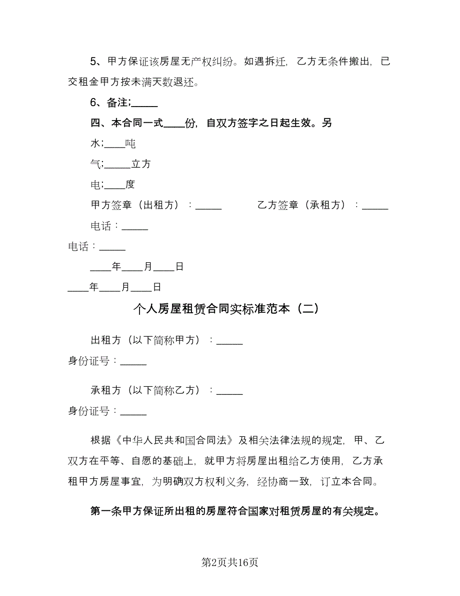 个人房屋租赁合同实标准范本（4篇）.doc_第2页