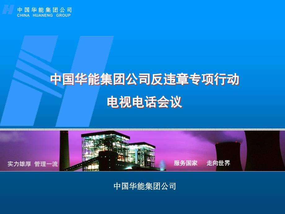 中国华能集团公司反违章管理办法解读课件_第1页